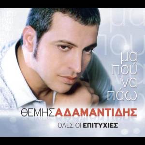 Dengarkan Ma Pou Na Pao lagu dari Themis Adamantidis dengan lirik