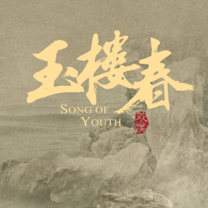 Listen to 人间 song with lyrics from 刘惜君