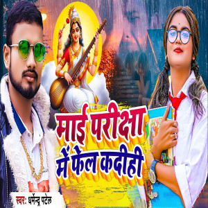 Album Mai Pariksha Me Fail Kadihi from 