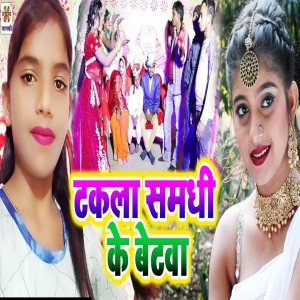 收听Saloni Sangam的Takla Samdhi Ke Betwa歌词歌曲