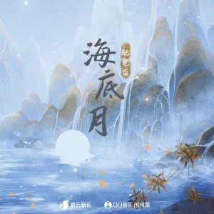 肥皂菌丨珉珉的猫咪丨的专辑海底月