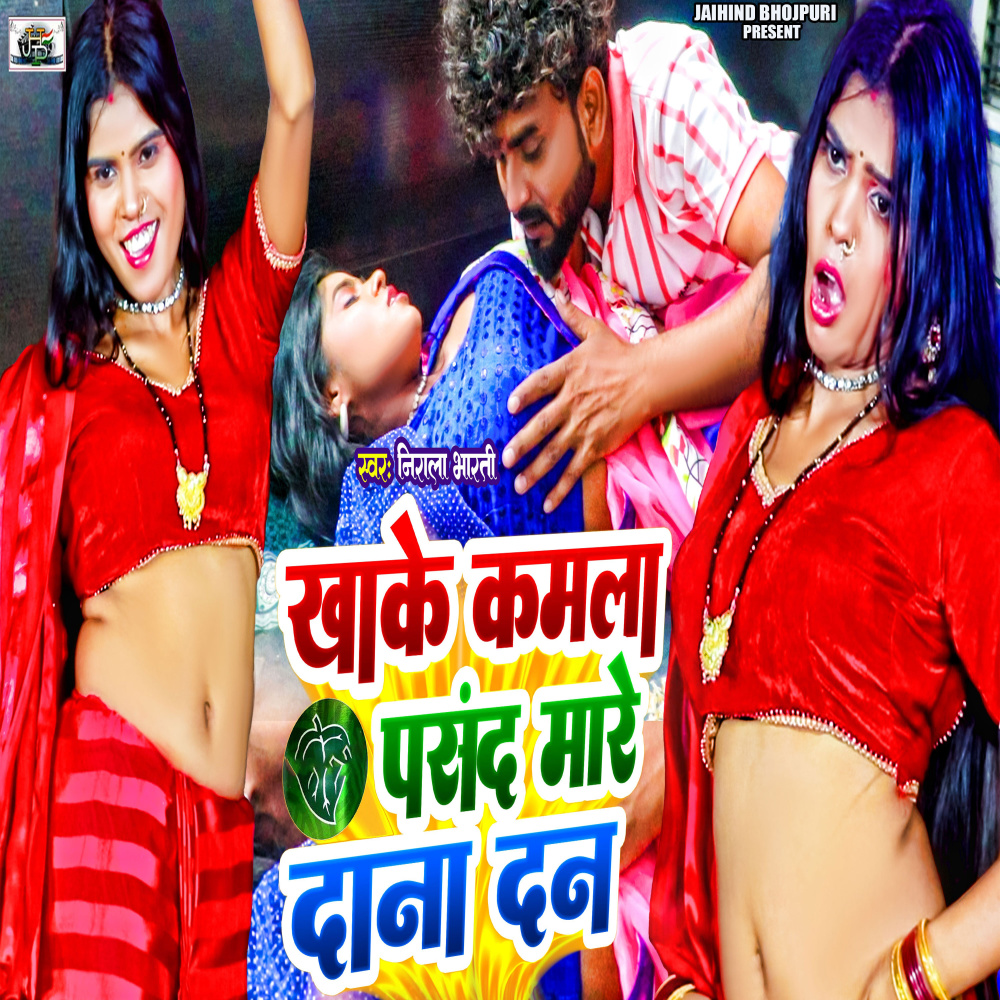 Khake Kamla Pasand Mare Dana Dan