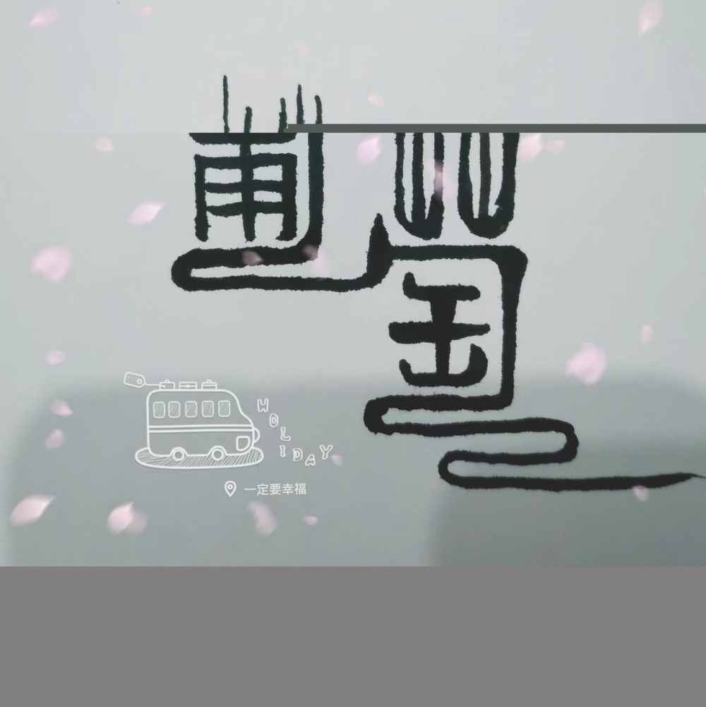 葡萄