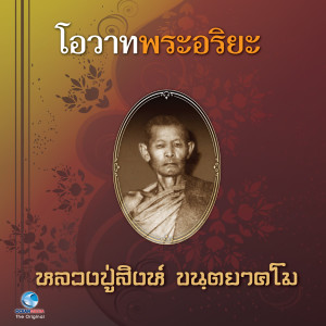 ดาวน์โหลดและฟังเพลง โอวาทพระอริยะ 9 พร้อมเนื้อเพลงจาก วิษณุกร