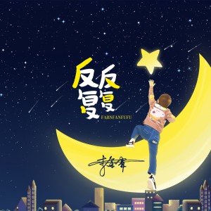 Dengarkan lagu 反反复复 nyanyian 李金霖 dengan lirik