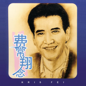 อัลบัม Greatest Hits Of Fei Hsiang ศิลปิน 费翔