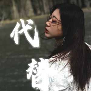 Listen to 代替 (cover: 朱兴东) (完整版) song with lyrics from 杨淼