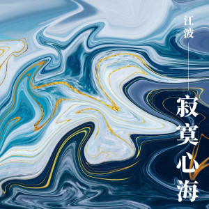 收聽江波的寂寞心海歌詞歌曲