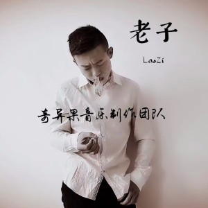 收聽奇异果音乐制作团队的老子歌詞歌曲