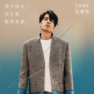 อัลบัม 我不伟大，至少我能改变我。 ศิลปิน Tank