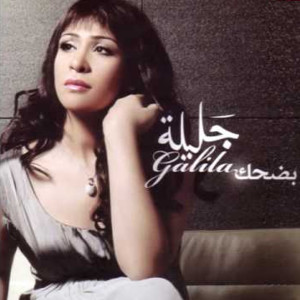 Listen to Hiya Hiya song with lyrics from جليلة