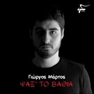 ดาวน์โหลดและฟังเพลง To blues ths monaksias พร้อมเนื้อเพลงจาก Giorgos Martos