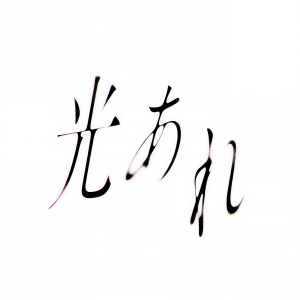 收聽岡野昭仁的光あれ歌詞歌曲