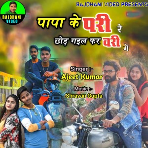 Listen to Papa Ke Pari Re Chhod Gail February Me song with lyrics from Ajeet Kumar