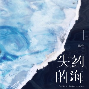 Listen to 失约的海 song with lyrics from 谌宥