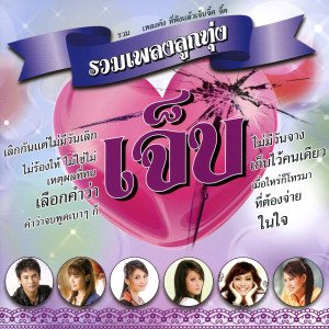 ดาวน์โหลดและฟังเพลง เหตุผลที่ทนเจ็บ พร้อมเนื้อเพลงจาก ต่าย อรทัย