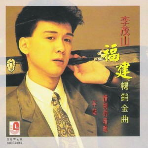 Album 李茂山 - 福建畅销金曲 from Lee Mao Shan (李茂山)