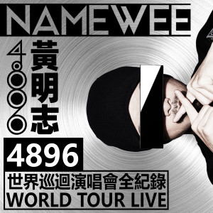 黄明志的专辑4896世界巡迴演唱会live全纪录