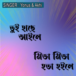 Listen to তুই হাছে আইলে, মিডা মিডা হতা হইলে song with lyrics from Yonus