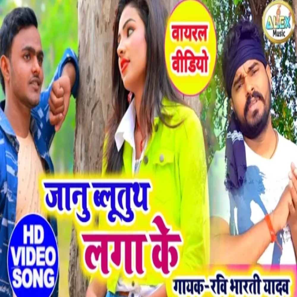 Jaan Blutooth Laga Ke (Bhojpuri Song)