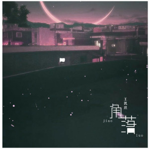 收听王凯琪的角落 (完整版)歌词歌曲