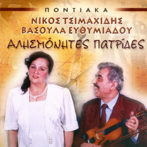 Nikos Tsimahidis的專輯Pontiaka alismonites patrides