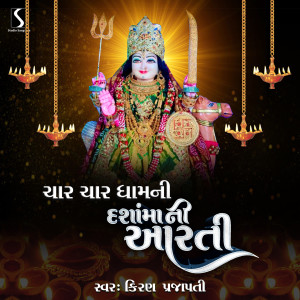 收聽Kiran Prajapati的Char Char Dham Ni Dasha Maa Ni Aarti歌詞歌曲