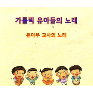 Album 교사의 노래 from 천주교 서울대교구 청소년국 유아부