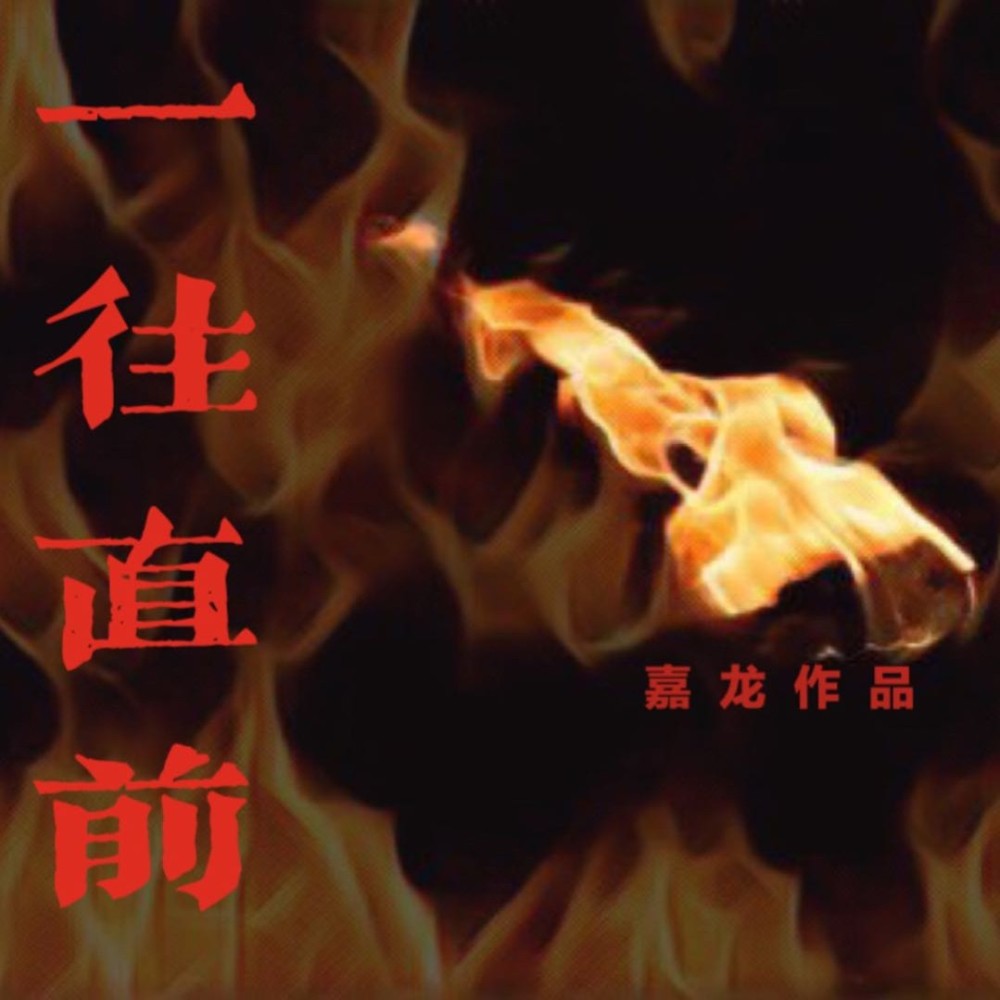 嘉龙