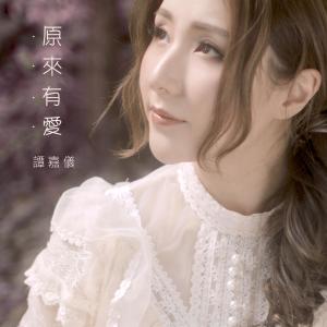 Listen to 原来有爱 song with lyrics from Carrie Tam (谭嘉仪)