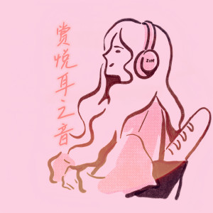 疗愈音律的专辑赏悦耳之音