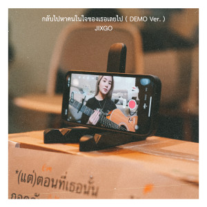 ดาวน์โหลดและฟังเพลง กลับไปหาคนในใจของเธอเลยไป (Demo Ver.) พร้อมเนื้อเพลงจาก JIXGO