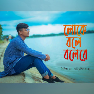 Album Loke Bole Bolere from Md Mohiuddin Raza
