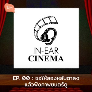 In-Ear Cinema的專輯EP.0 ขอให้ลองหลับตาลงแล้วฟังภาพยนตร์ดู