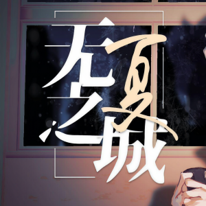 Listen to 无夏之城 (完整版) song with lyrics from 王木木san