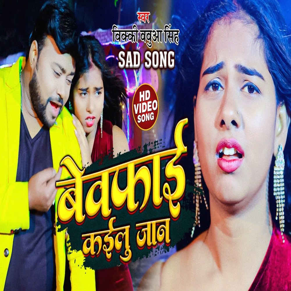 Bewafai Kailu Jaan (Bhojpuri)
