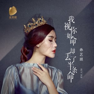 Listen to 我视你如命却丢了半条命 (完整版) song with lyrics from 孙艺琪