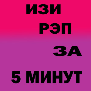 收听Flix的Изи рэп за 5 минут (Explicit)歌词歌曲