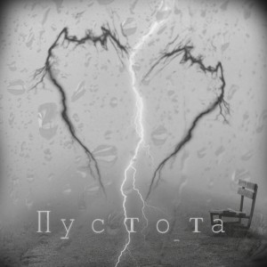 Listen to Пустота song with lyrics from Glou