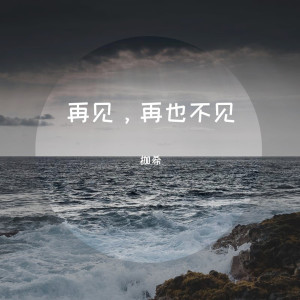 Album 再见，再也不见 from 枷希