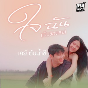 Dengarkan lagu ใจฉัน (เป็นของเธอ) nyanyian เค ต้นน้ำชี dengan lirik