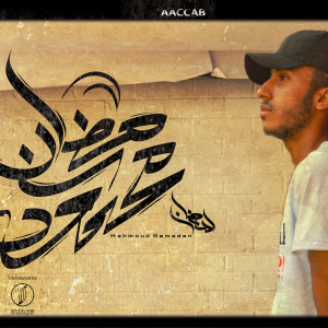 Album Mahmoud Ramadan (Explicit) from Mahmoud Ramdan