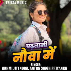 Listen to Padhatani Nauwa Me song with lyrics from Jakhmi Jitendra