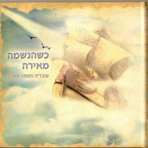 Listen to הבט משמים וראה song with lyrics from Ovadia Hamama