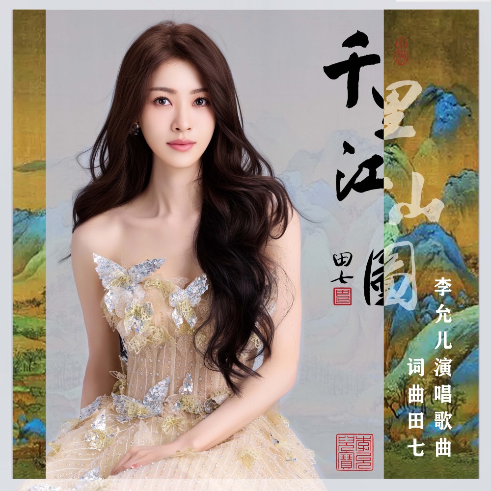 千里江山图 (完整版)