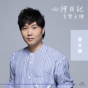 收聽葉文輝的心裡日記 (音樂永續 作品) (音乐永续作品)歌詞歌曲