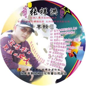 Listen to 女人的笨 (DJ版) song with lyrics from 张祥洪