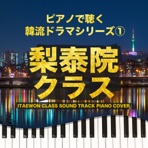 Dengarkan Itaewon Class (Piano Cover) lagu dari Tokyo piano sound factory dengan lirik