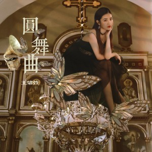 Album 圆舞曲 from 王紫璇