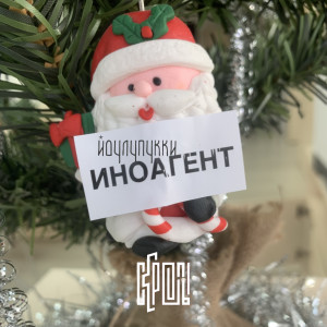 Listen to Йоулупукки в караоке song with lyrics from Скрепы